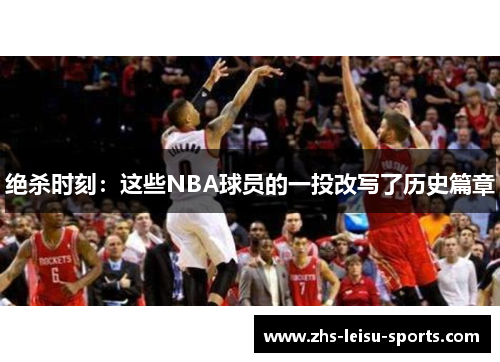 绝杀时刻：这些NBA球员的一投改写了历史篇章