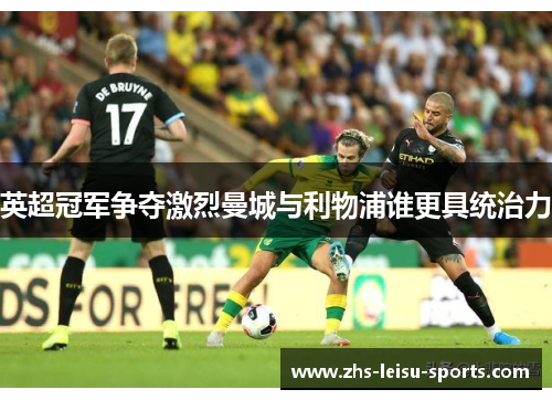 英超冠军争夺激烈曼城与利物浦谁更具统治力