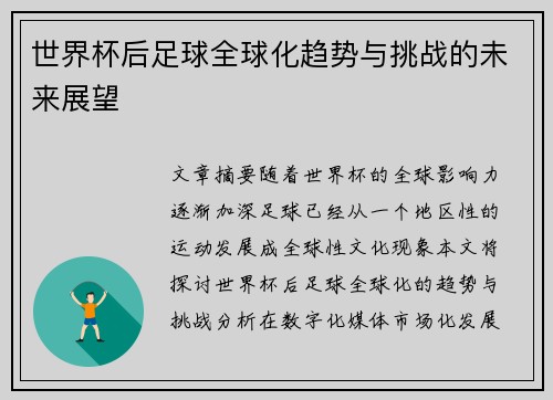 世界杯后足球全球化趋势与挑战的未来展望