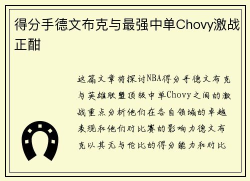得分手德文布克与最强中单Chovy激战正酣