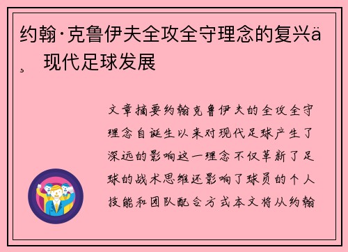 约翰·克鲁伊夫全攻全守理念的复兴与现代足球发展