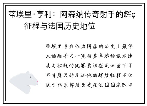 蒂埃里·亨利：阿森纳传奇射手的辉煌征程与法国历史地位