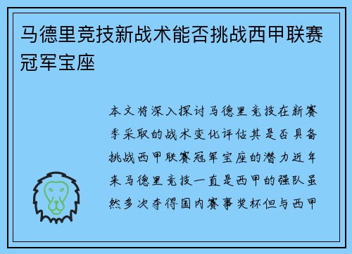 马德里竞技新战术能否挑战西甲联赛冠军宝座