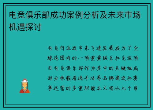电竞俱乐部成功案例分析及未来市场机遇探讨