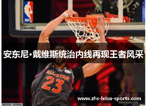 安东尼·戴维斯统治内线再现王者风采
