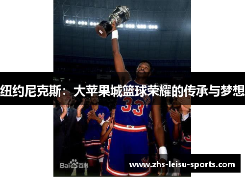 纽约尼克斯：大苹果城篮球荣耀的传承与梦想