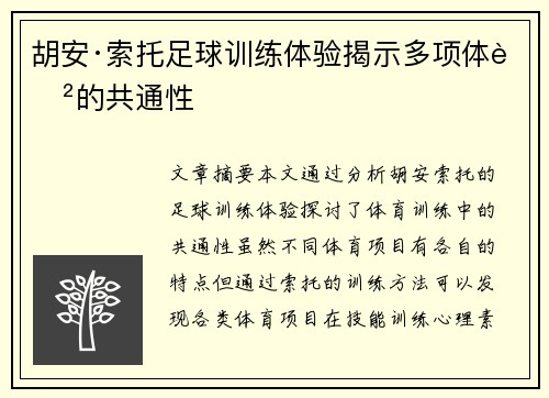 胡安·索托足球训练体验揭示多项体育的共通性
