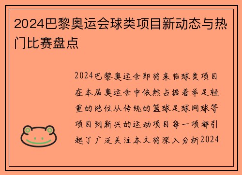2024巴黎奥运会球类项目新动态与热门比赛盘点