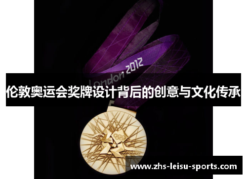 伦敦奥运会奖牌设计背后的创意与文化传承